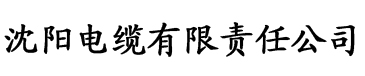 金香蕉影院电缆厂logo